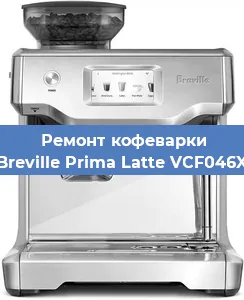 Ремонт капучинатора на кофемашине Breville Prima Latte VCF046X в Санкт-Петербурге